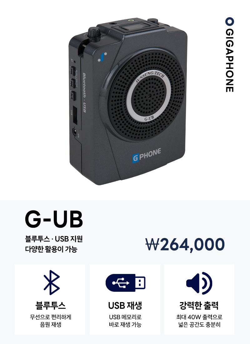 준성기가폰 G-UB 아웃도어 / 블루투스 / USB