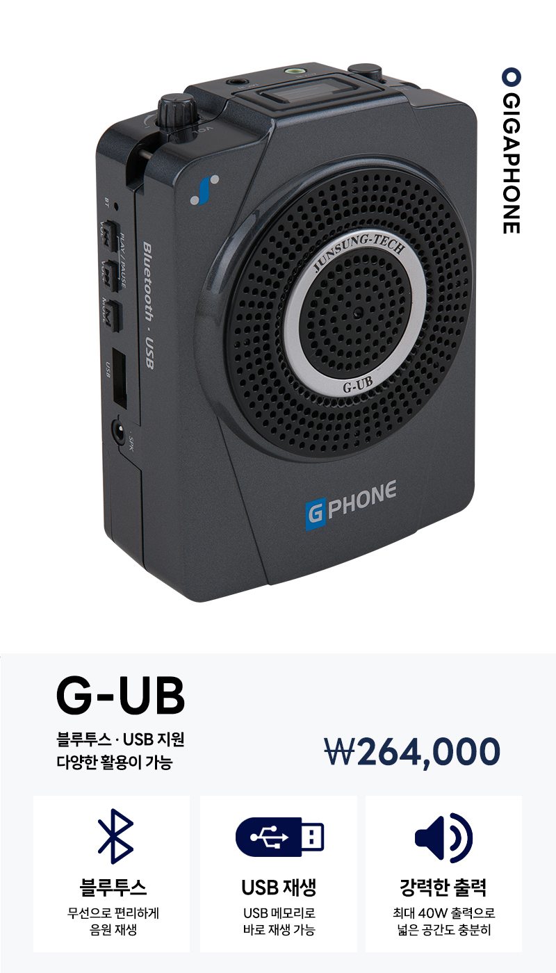 준성기가폰 G-UB 아웃도어 / 블루투스 / USB
