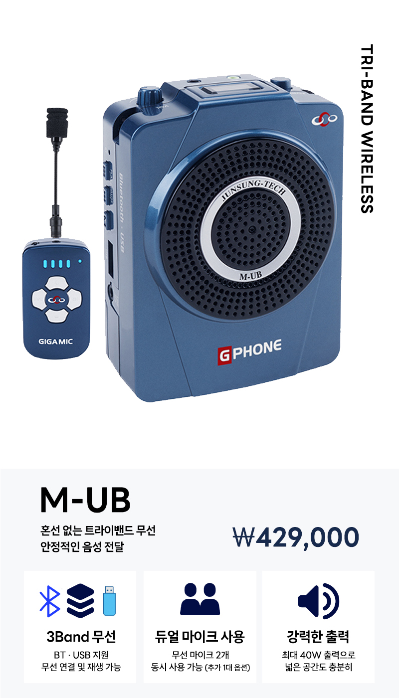 준성무선마이크 기가엠 M-UB 3Band / 블루투스 / USB