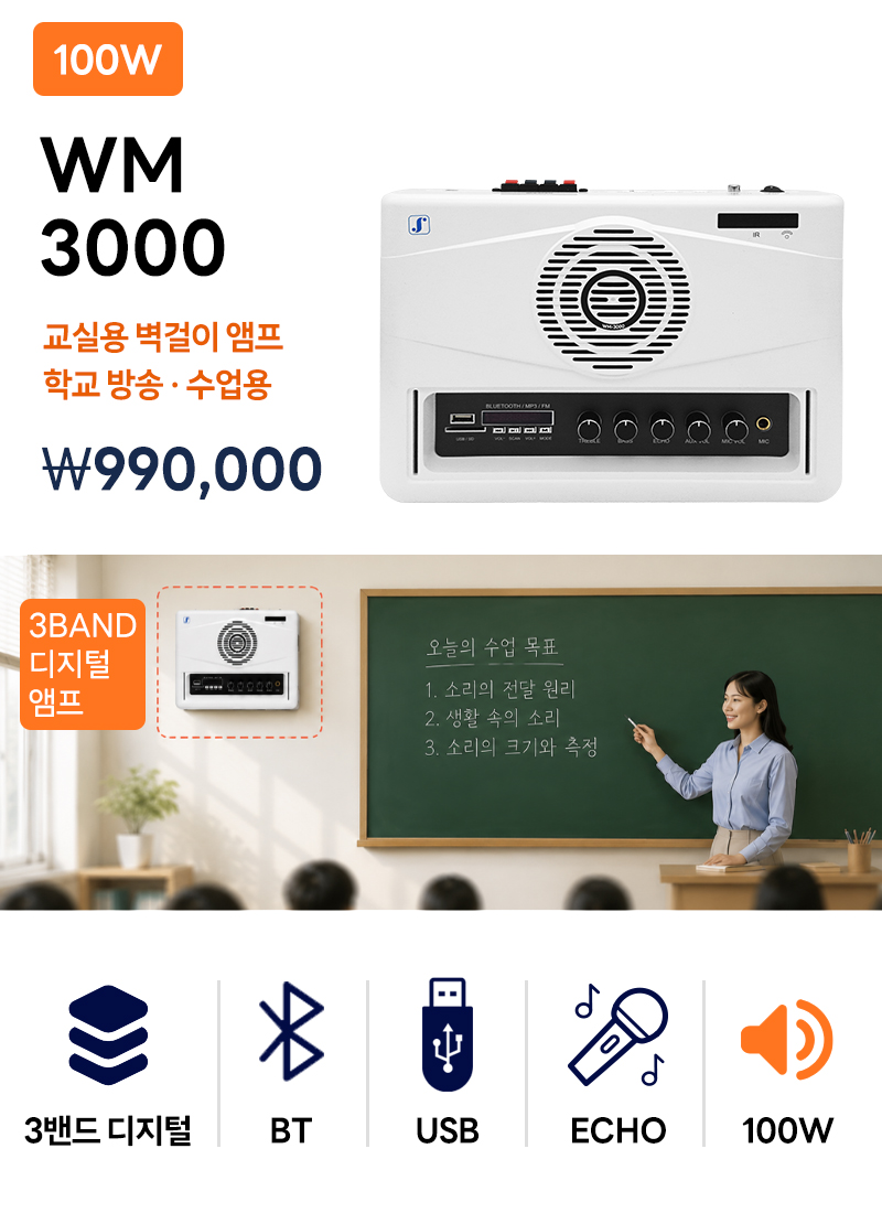준성테크 설치형 앰프 WM-3000 UHF / BT / USB / 에코