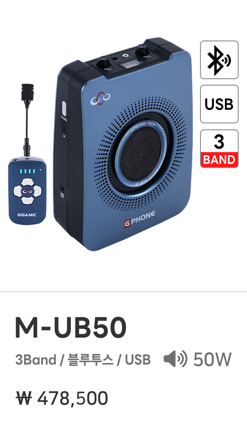준성무선마이크 기가엠 M-UB50 3Band / 블루투스 / USB