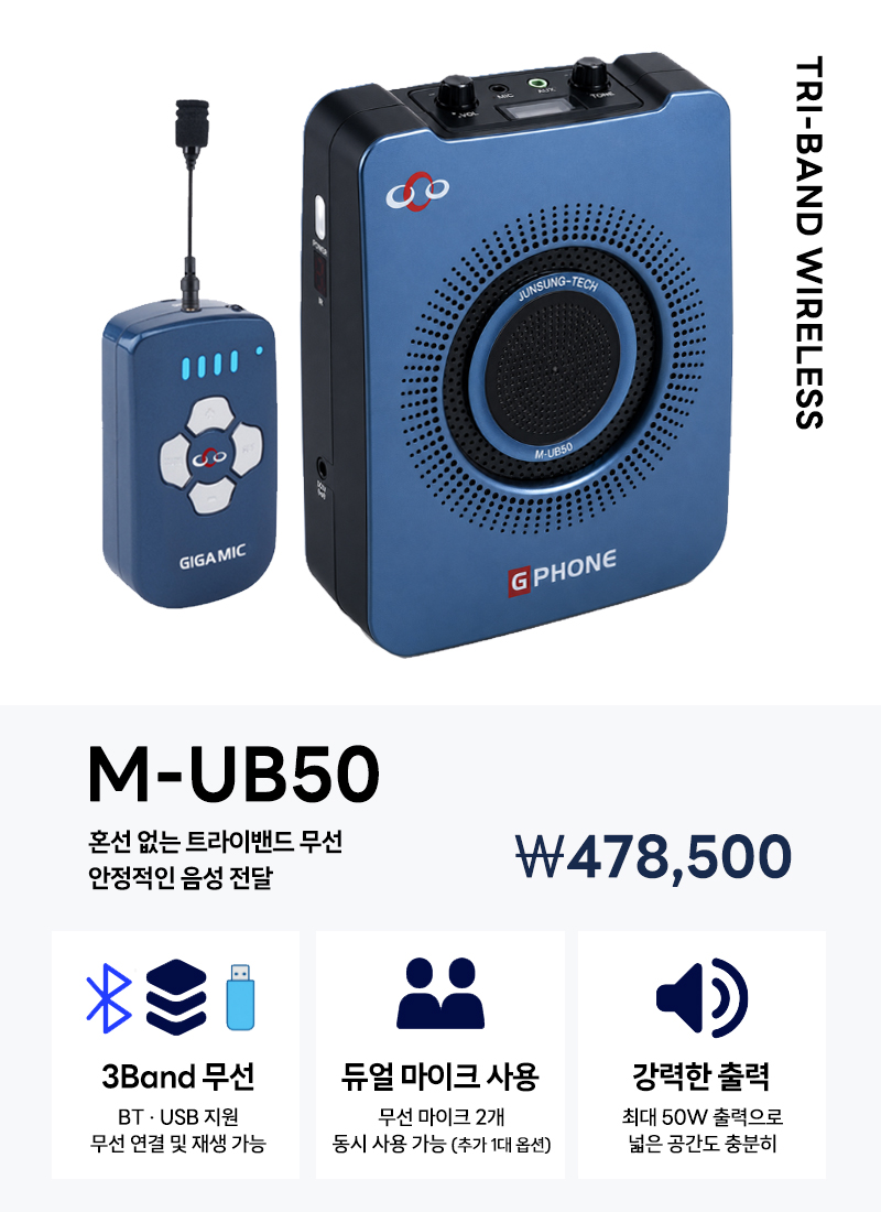 준성무선마이크 기가엠 M-UB50 3Band / 블루투스 / USB