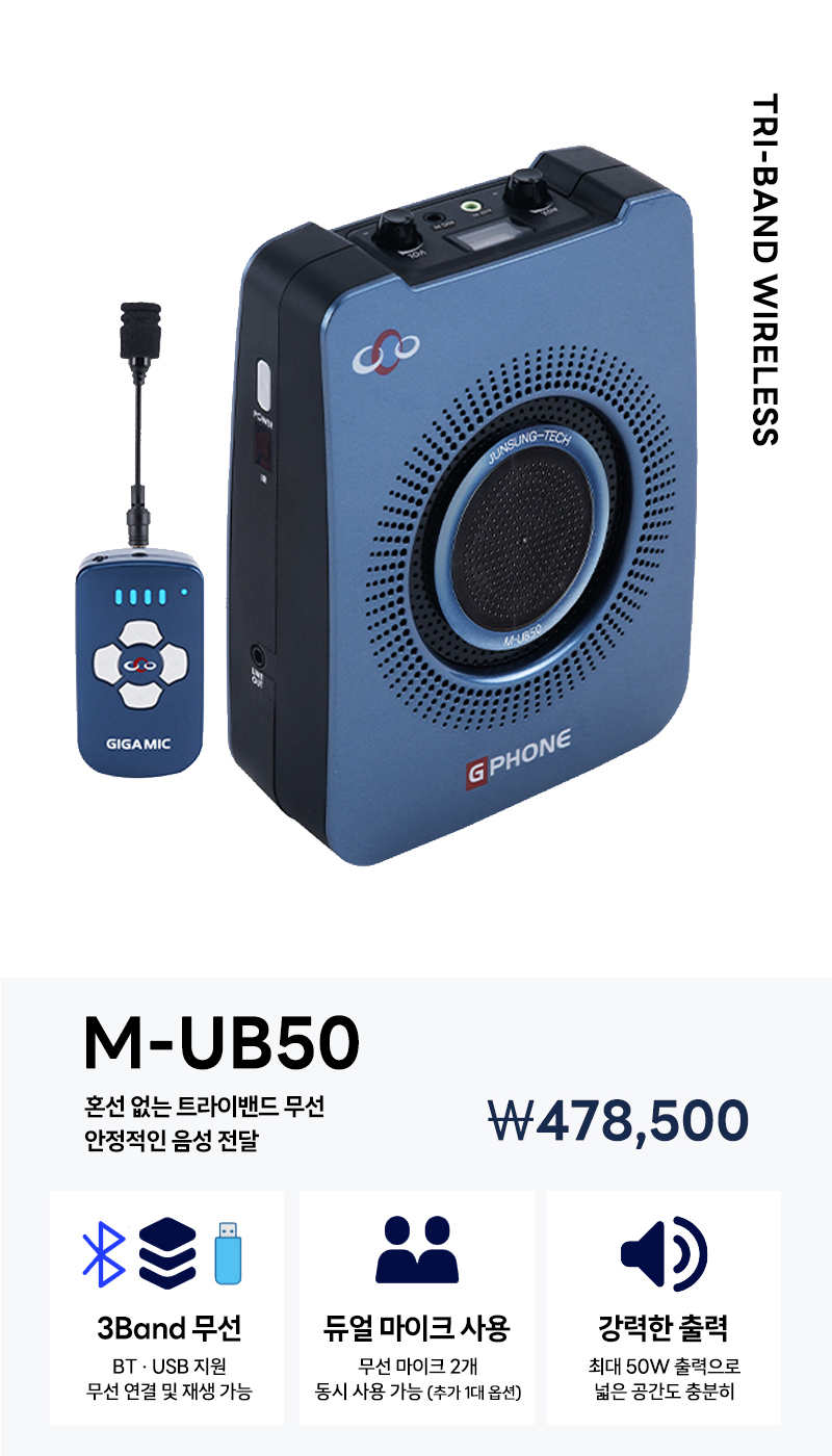 준성무선마이크 기가엠 M-UB50 3Band / 블루투스 / USB
