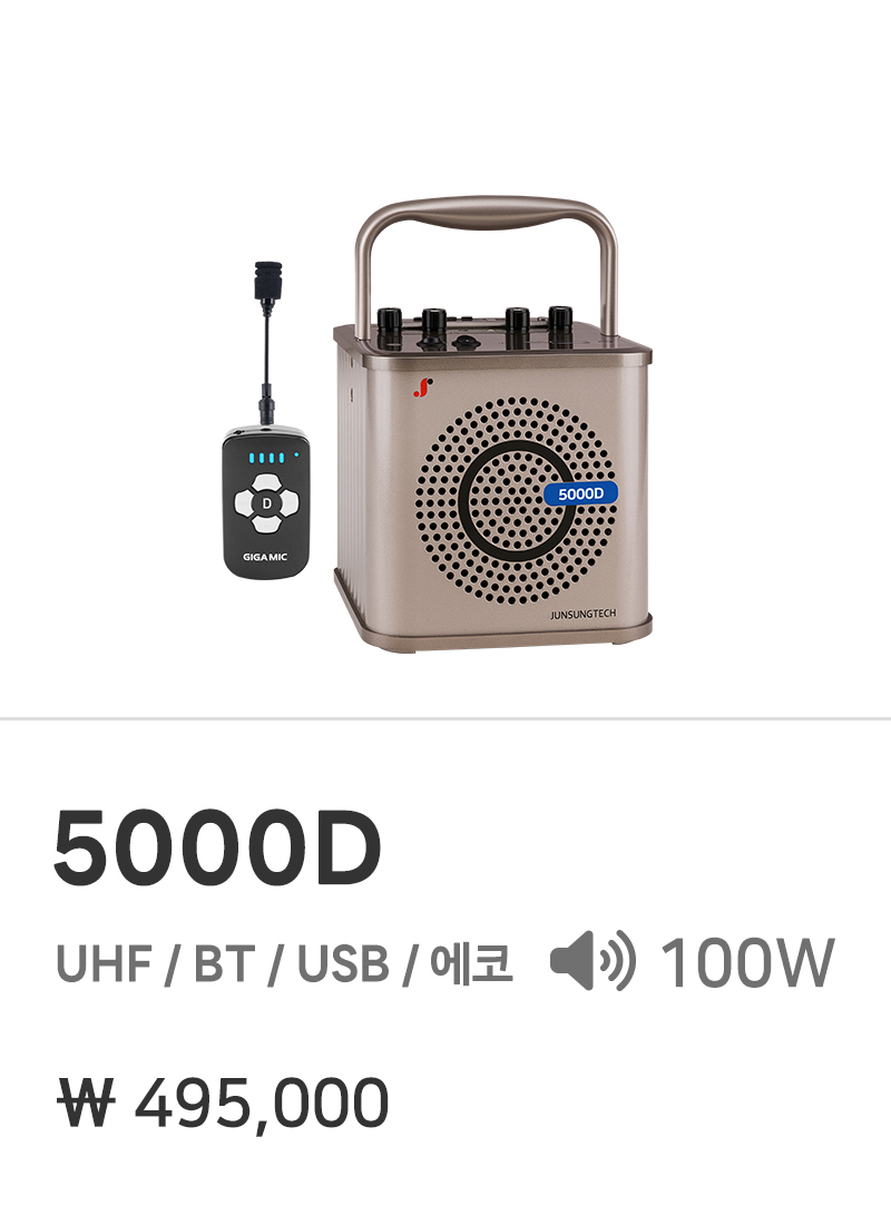 준성테크 기가앰프 5000D UHF / BT / USB / 에코