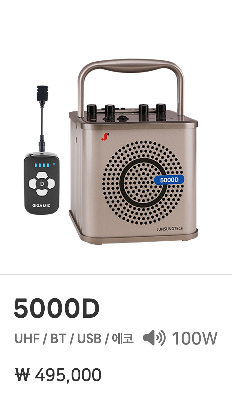 준성테크 기가앰프 5000D UHF / BT / USB / 에코