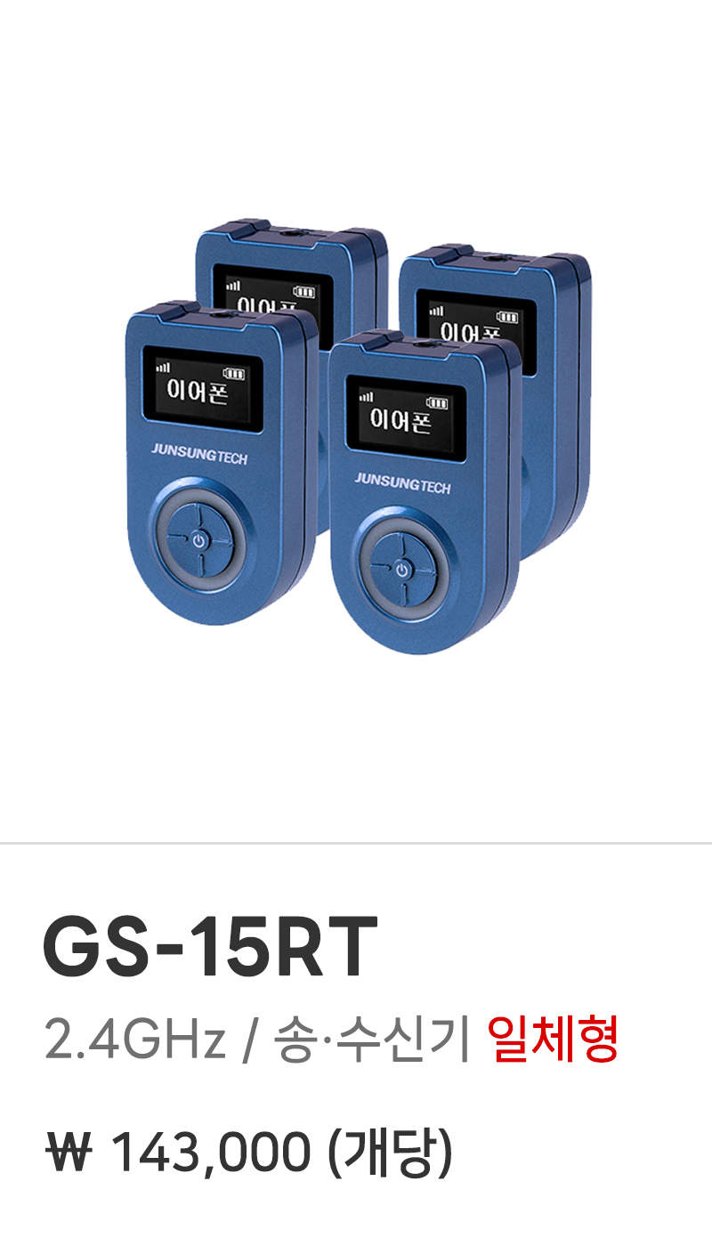 준성테크 가이드 마이크 GS-15RT 2.4GHz / 송·수신기 일체형