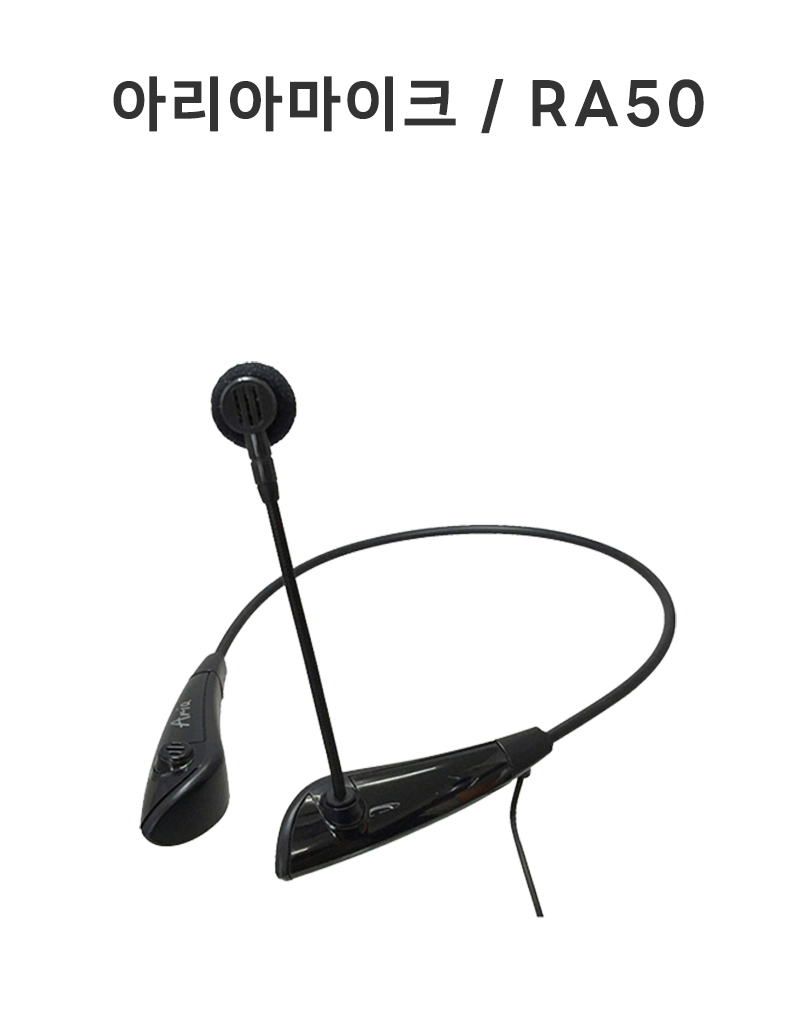 아리아마이크 / RA50 (무선마이크 연결용)