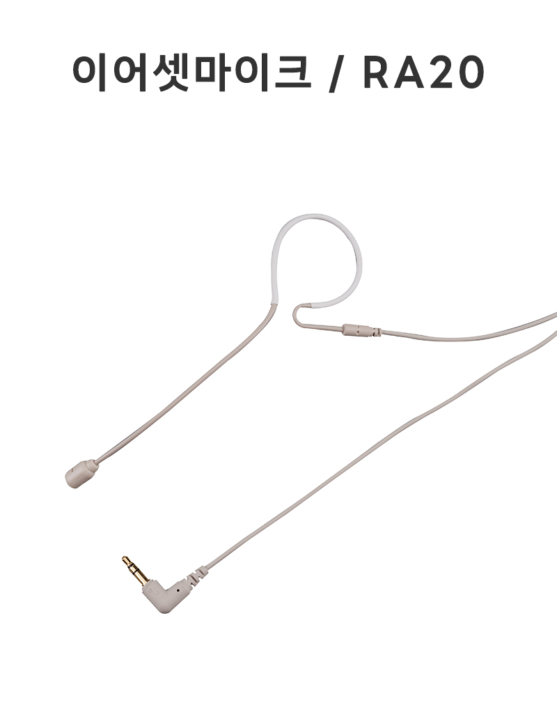 이어셋마이크 / RA20 (무선마이크 연결용)