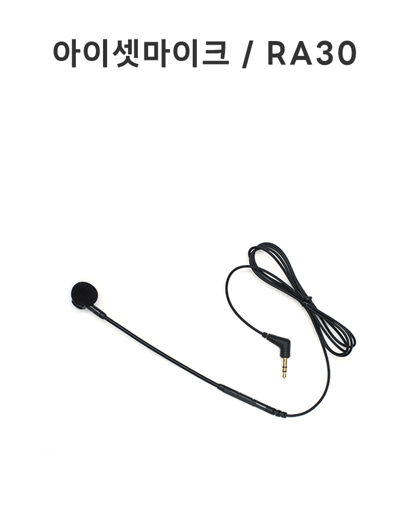 아이셋마이크[만] / RA30 (무선마이크 연결용)