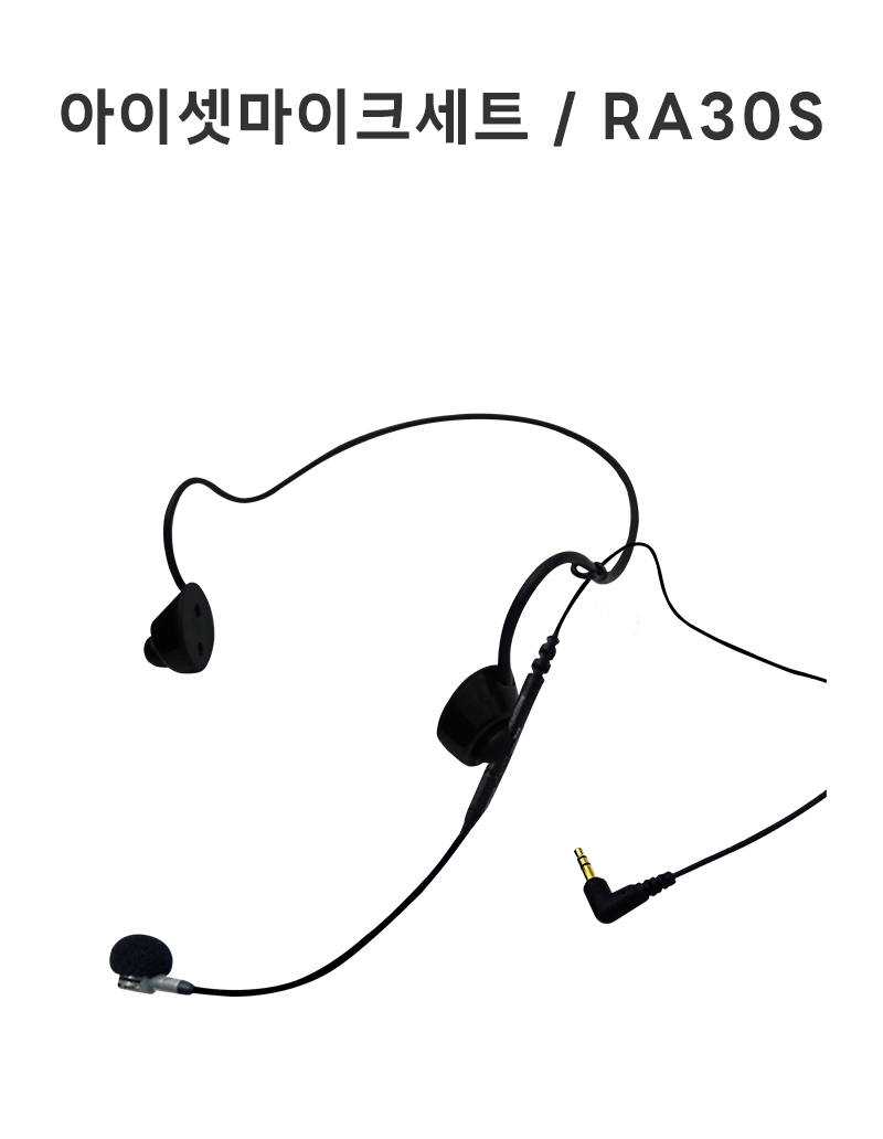 아이셋마이크 세트 / RA30S (무선마이크 연결용)