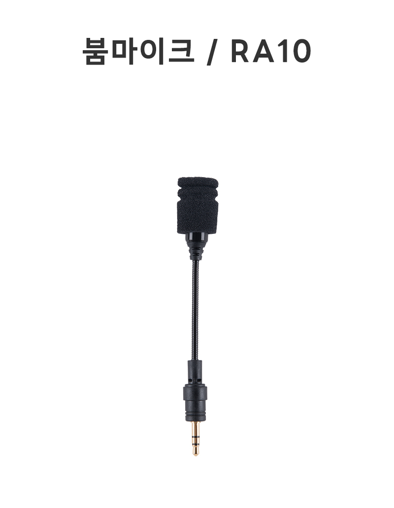 붐마이크 / RA10 (무선마이크 연결용)