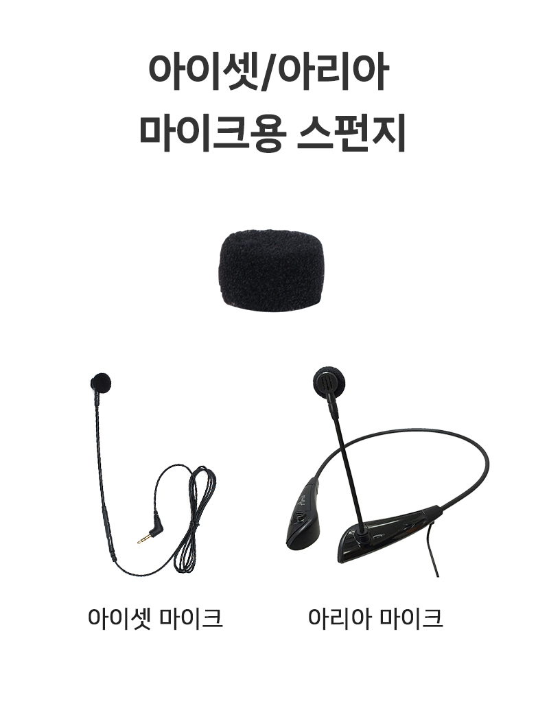 아이셋/아리아 마이크용 스펀지