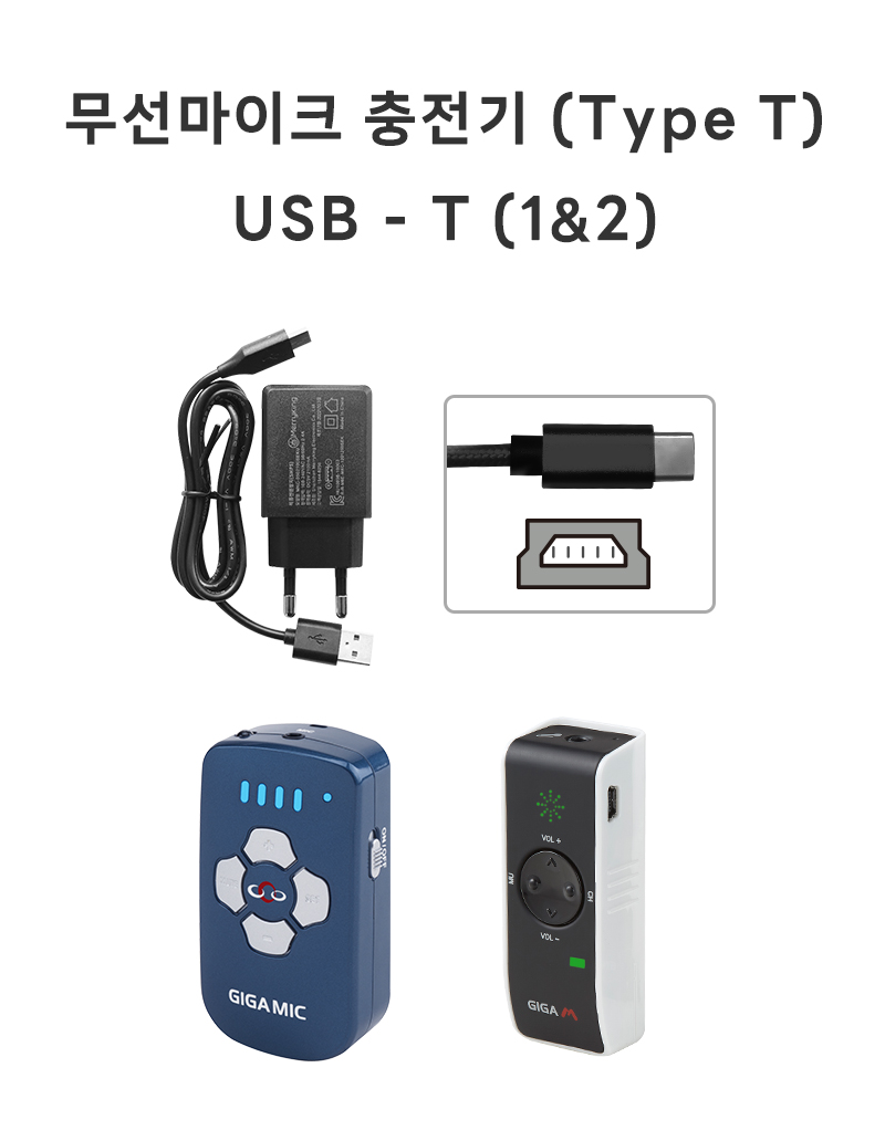 무선마이크 충전기 (Type T)
