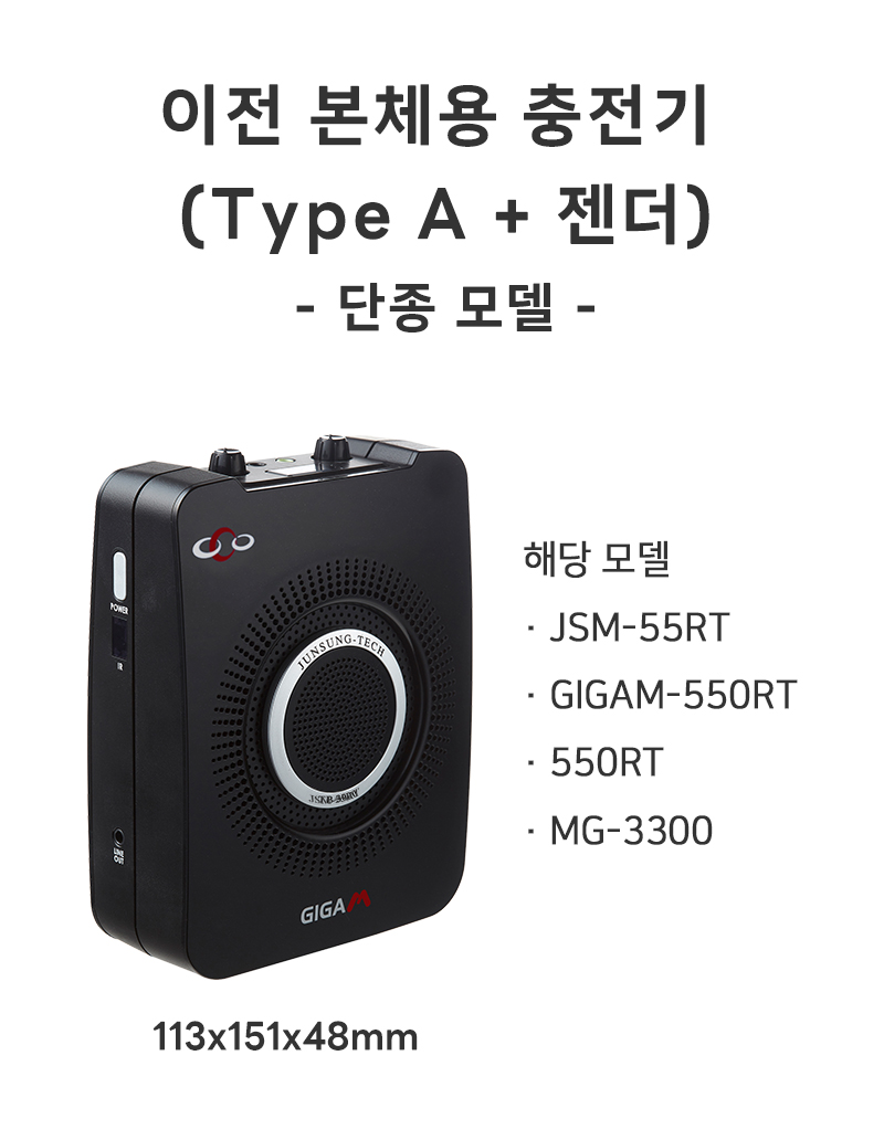 본체용 충전기 (Type A)