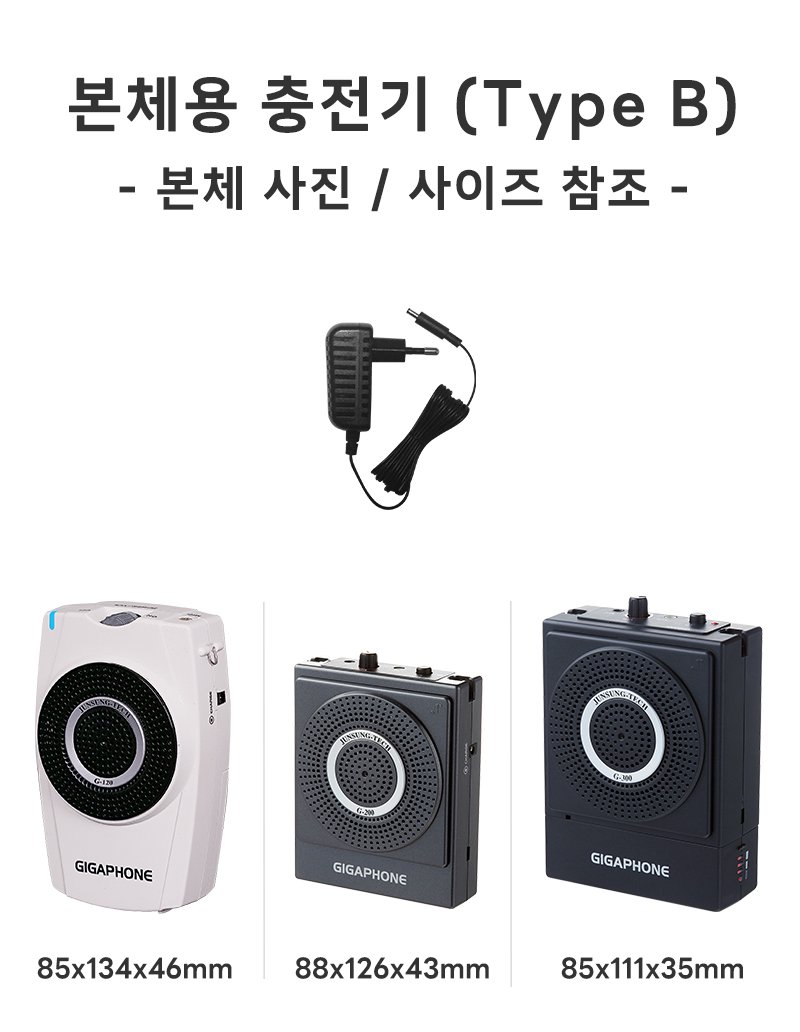 본체용 충전기 (Type B)