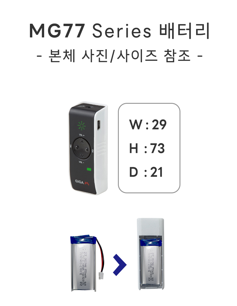 MG77 Series 배터리