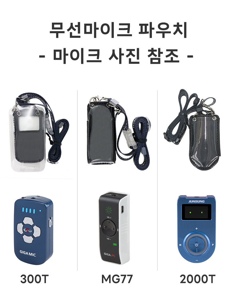 무선마이크 파우치