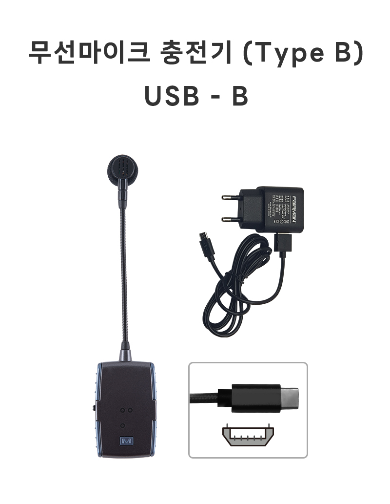무선마이크 충전기 (Type B) USB-B