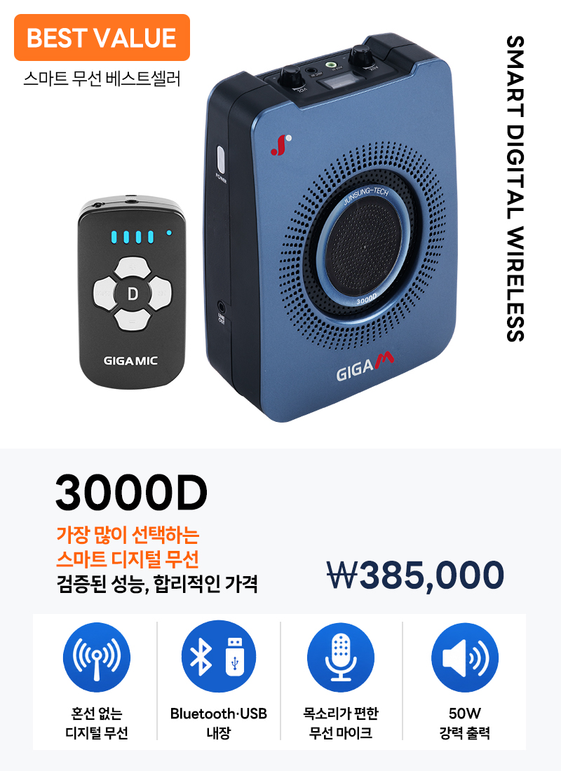 준성무선마이크 기가엠 3000D 블루투스 / USB