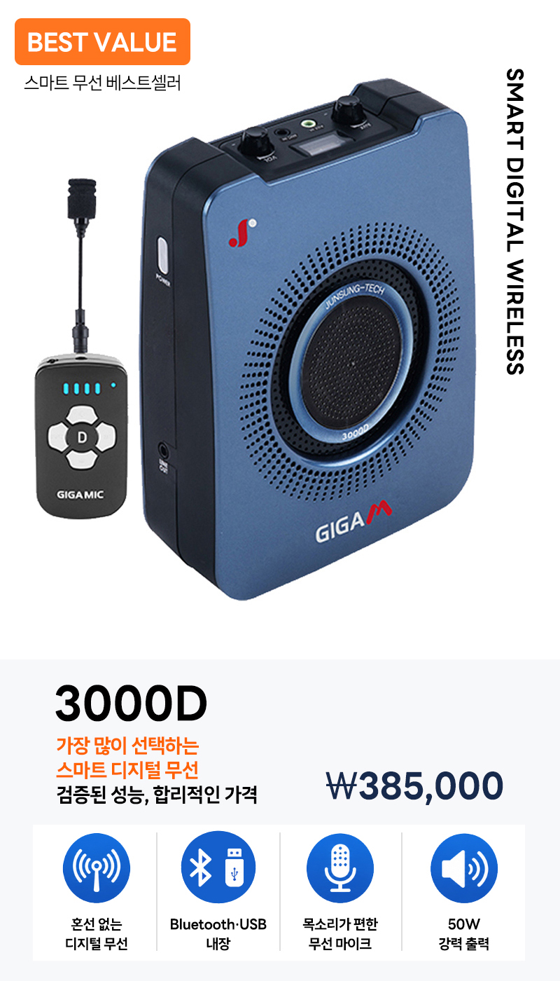 준성무선마이크 기가엠 3000D 블루투스 / USB