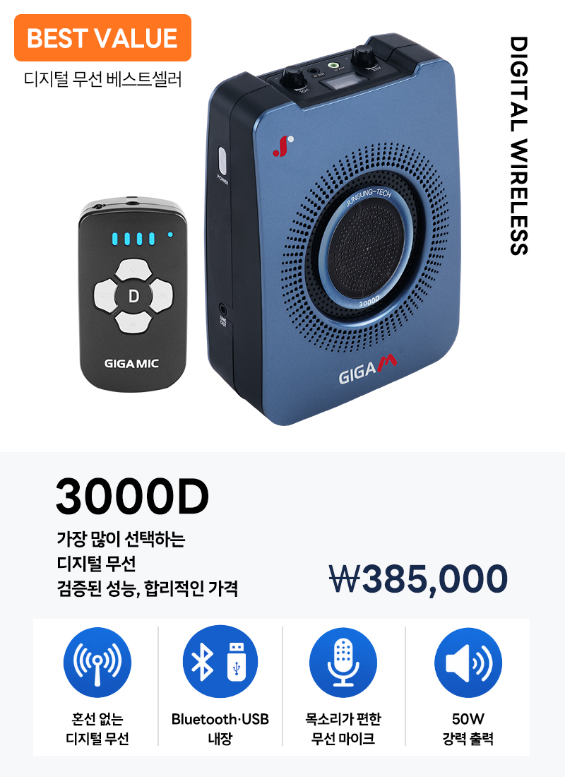 준성무선마이크 기가엠 3000D 블루투스 / USB