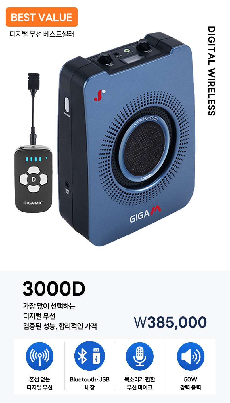 준성무선마이크 기가엠 3000D 블루투스 / USB