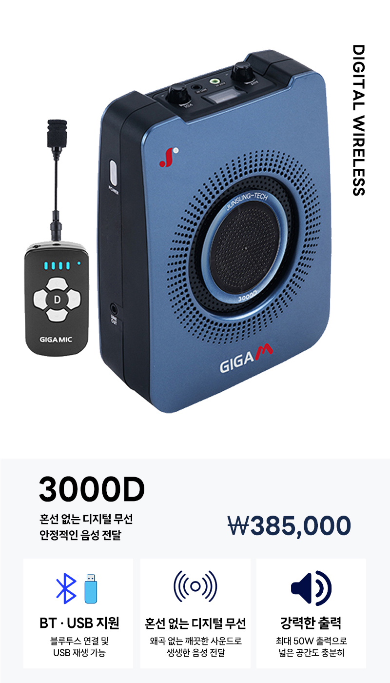 준성무선마이크 기가엠 3000D 블루투스 / USB