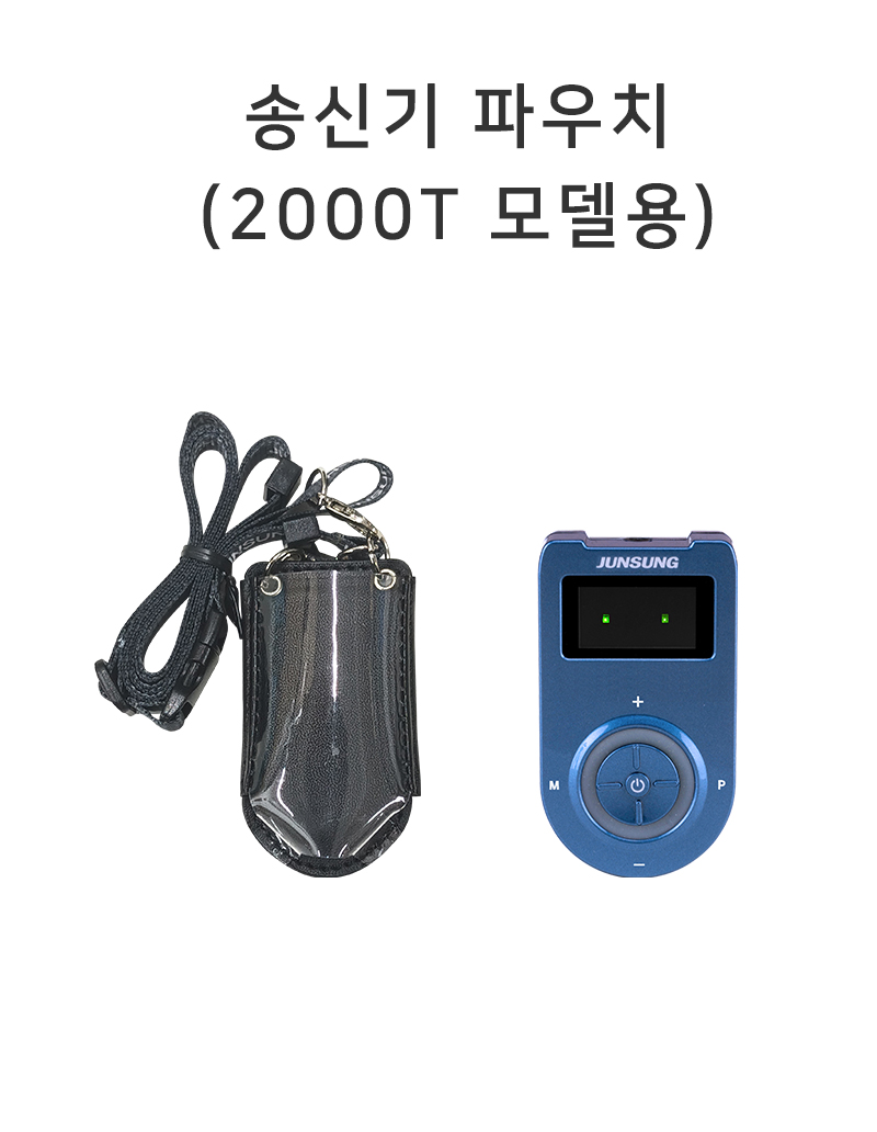 송신기 파우치 (2000T)