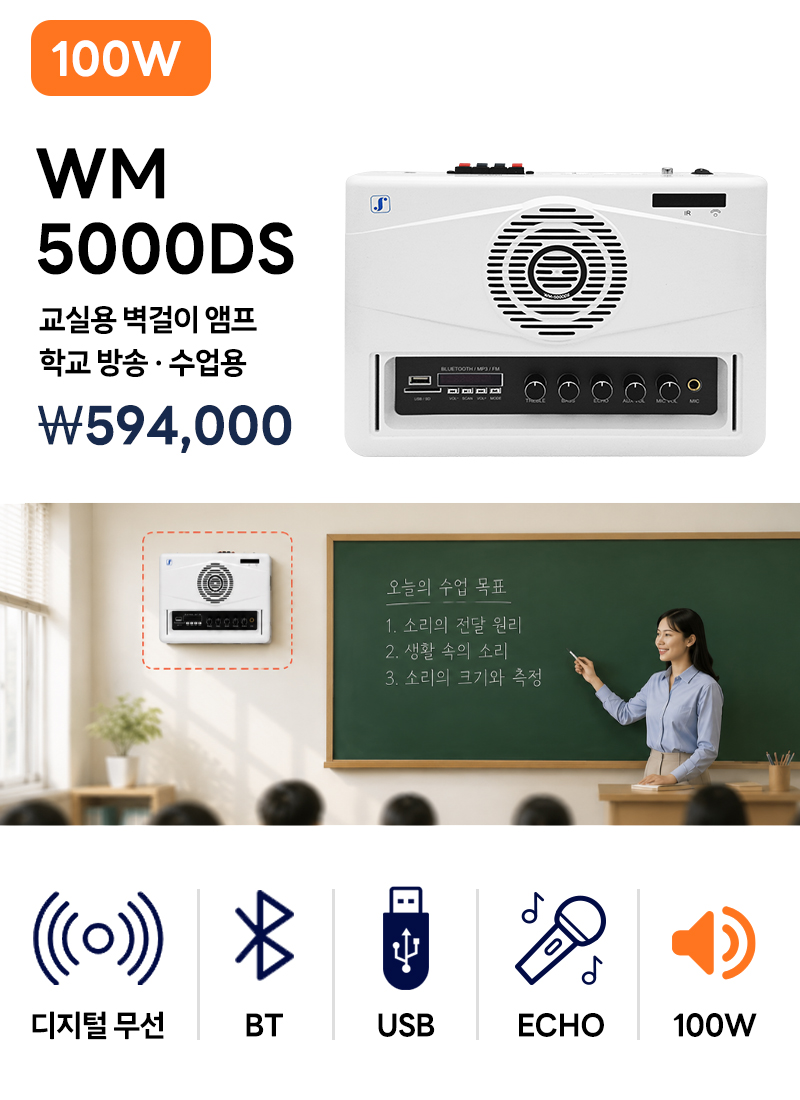 준성테크 설치형 앰프 WM-5000DS UHF / BT / USB / 에코