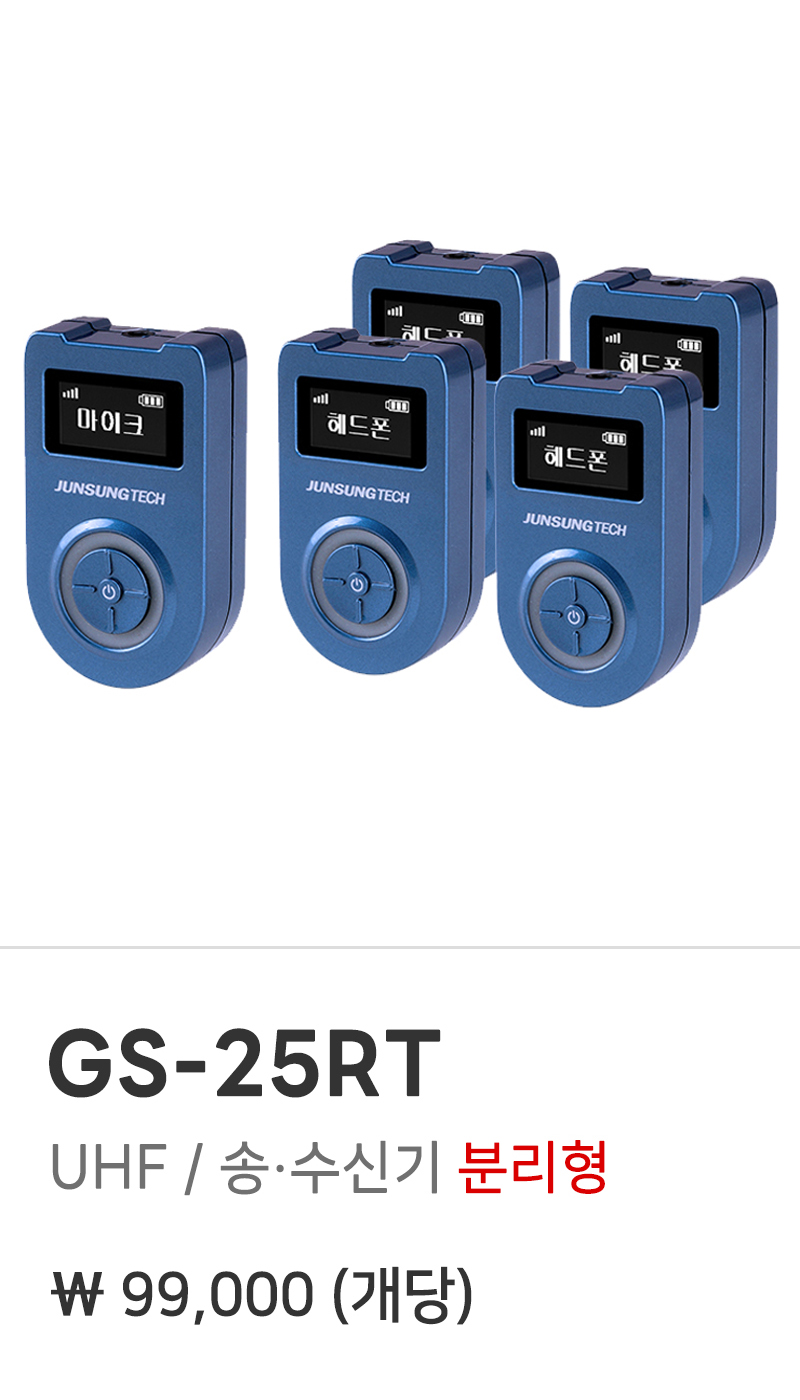준성테크 가이드 마이크 GS-25RT UHF / 송·수신기 분리형